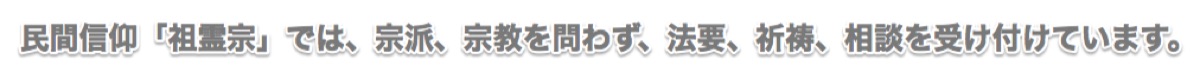 民間信仰 祖霊宗 相談の受付