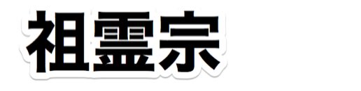 民間信仰 祖霊宗（虚無僧どっとコム）
